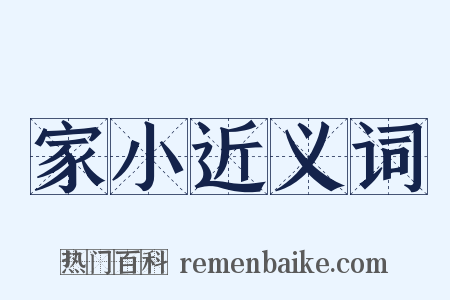 家小近义词是什么意思的图片